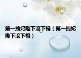 第一拽妃陛下滾下榻（第一拽妃陛下滾下榻）