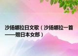 沙揚(yáng)娜拉日文歌（沙揚(yáng)娜拉一首——贈(zèng)日本女郎）