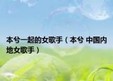 本兮一起的女歌手（本兮 中國內(nèi)地女歌手）