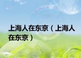 上海人在東京（上海人在東京）