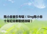 陳小春音樂專輯（Sing陳小春 十年紀(jì)念新歌精選輯）