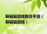 躲貓貓游戲推薦手游（躲貓貓游戲）