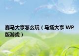 賽馬大亨怎么玩（馬場大亨 WP版游戲）