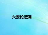 六安論壇網(wǎng)