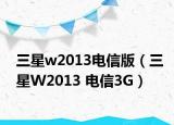 三星w2013電信版（三星W2013 電信3G）