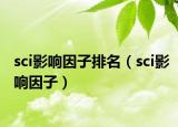 sci影響因子排名（sci影響因子）