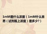 1mM是什么濃度（1mM什么意思（試劑瓶上濃度）是多少?）