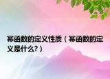冪函數(shù)的定義性質(zhì)（冪函數(shù)的定義是什么?）