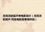 月亮灣的笑聲老電影簡介（月亮灣的笑聲 同名電影故事連環(huán)畫）