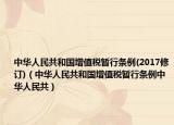 中華人民共和國增值稅暫行條例(2017修訂)（中華人民共和國增值稅暫行條例中華人民共）