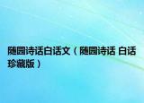 隨園詩話白話文（隨園詩話 白話珍藏版）
