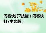 閃客快打7技能（閃客快打7中文版）