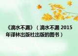 《滴水不漏》（滴水不漏 2015年譯林出版社出版的圖書）