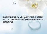 國家的根本任務(wù)是()a  .集中力量進行社會主義現(xiàn)代化建設(shè)；b  .以經(jīng)濟建設(shè)為中心；堅持四項基本原則；d  .堅持改革開放