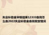 失業(yè)補(bǔ)助金審核結(jié)果12333查詢怎么查2022失業(yè)補(bǔ)助金查詢發(fā)放情況