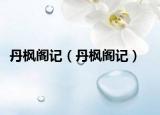 丹楓閣記（丹楓閣記）