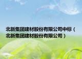 北新集團建材股份有限公司中標（北新集團建材股份有限公司）