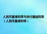 人民幣基準利率與央行基礎(chǔ)利率（人民幣基準利率）