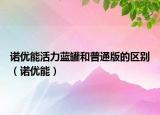 諾優(yōu)能活力藍罐和普通版的區(qū)別（諾優(yōu)能）