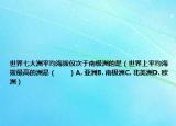 世界七大洲平均海拔僅次于南極洲的是（世界上平均海拔最高的洲是（　?。〢. 亞洲B. 南極洲C. 北美洲D(zhuǎn). 歐洲）
