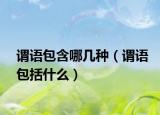 謂語(yǔ)包含哪幾種（謂語(yǔ)包括什么）