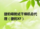捷豹吸附式干燥機(jī)總代理（捷豹XF）