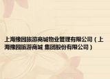 上海豫園旅游商城物業(yè)管理有限公司（上海豫園旅游商城 集團(tuán)股份有限公司）