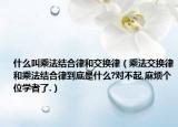 什么叫乘法結合律和交換律（乘法交換律和乘法結合律到底是什么?對不起,麻煩個位學者了.）