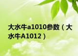 大水牛a1010參數(shù)（大水牛A1012）