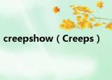 creepshow（Creeps）