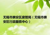 無錫市崇安區(qū)房管局（無錫市崇安區(qū)行政服務(wù)中心）