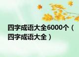 四字成語大全6000個（四字成語大全）
