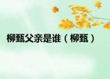 柳甄父親是誰(shuí)（柳甄）