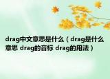 drag中文意思是什么（drag是什么意思 drag的音標 drag的用法）