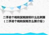 二手房個稅和契稅按照什么比例算（二手房個稅和契稅怎么算介紹）