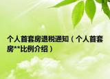 個人首套房退稅通知（個人首套房**比例介紹）