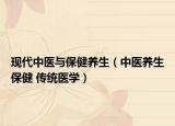 現(xiàn)代中醫(yī)與保健養(yǎng)生（中醫(yī)養(yǎng)生保健 傳統(tǒng)醫(yī)學(xué)）