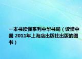 一本書讀懂系列中華書局（讀懂中國 2011年上海店出版社出版的圖書）