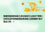 有哪些測(cè)量質(zhì)量的工具分別在什么情況下使用（日常生活中常用的測(cè)量質(zhì)量的工具有哪些?至少說出三樣．）