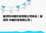 賽得利中國(guó)纖維有限公司排名（賽得利 中國(guó)纖維有限公司）