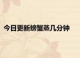 今日更新螃蟹蒸幾分鐘