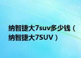 納智捷大7suv多少錢（納智捷大7SUV）