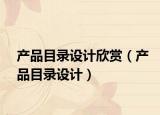 產(chǎn)品目錄設(shè)計(jì)欣賞（產(chǎn)品目錄設(shè)計(jì)）