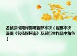 名偵探柯南柯南與服部平次（服部平次 漫畫《名偵探柯南》及其衍生作品中角色）
