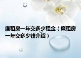 廉租房一年交多少租金（廉租房一年交多少錢介紹）