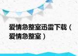 愛情急整室迅雷下載（愛情急整室）