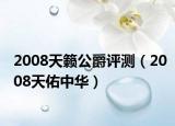 2008天籟公爵評測（2008天佑中華）
