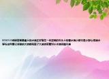 003010閱讀答案懸崖上的水滴正好落在一塊堅(jiān)硬的石頭上別看水滴小那不是小野心得滴水穿石這件事讓河里的大浪都知道了大波浪笑著對(duì)小水滴說嘿只是