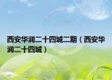 西安華潤二十四城二期（西安華潤二十四城）