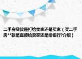 二手房貸款是打給賣家還是買家（買二手房**款是直接給賣家還是給銀行?介紹）